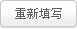 重新填寫