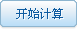 開始計算