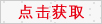 看不清？點(diǎn)擊更換圖片！