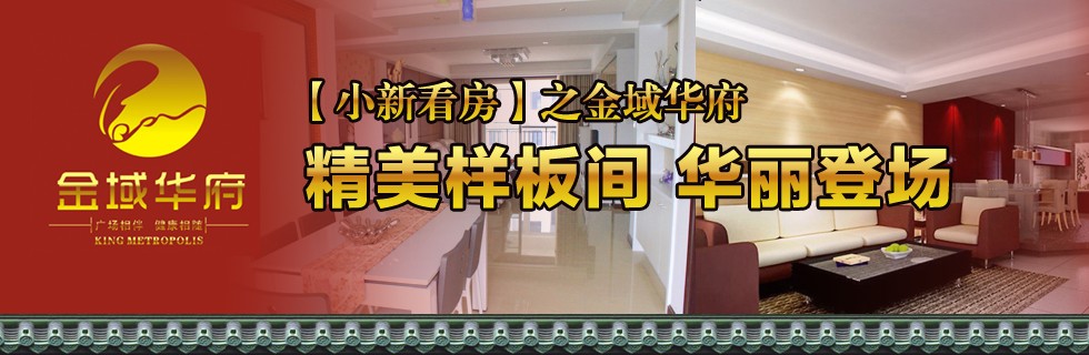 小新看房之隨州金域華府樣板間