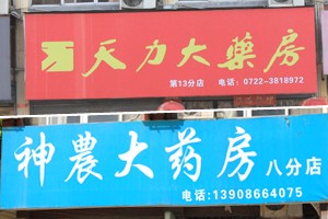 隨州新天地花園周邊主要藥店