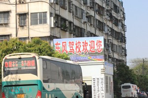 隨州東風(fēng)駕校