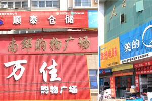 隨州新天地花園周邊超市家電場
