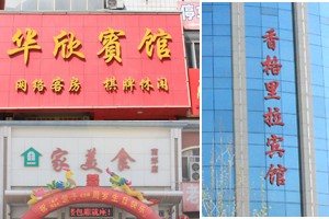 隨州新天地花園周邊大型酒店