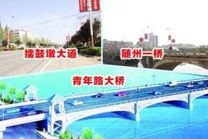 隨州新天地花園周邊一道兩橋