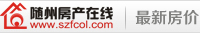 隨州房?jī)r(jià)優(yōu)惠信息