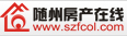 隨州房產(chǎn)在線